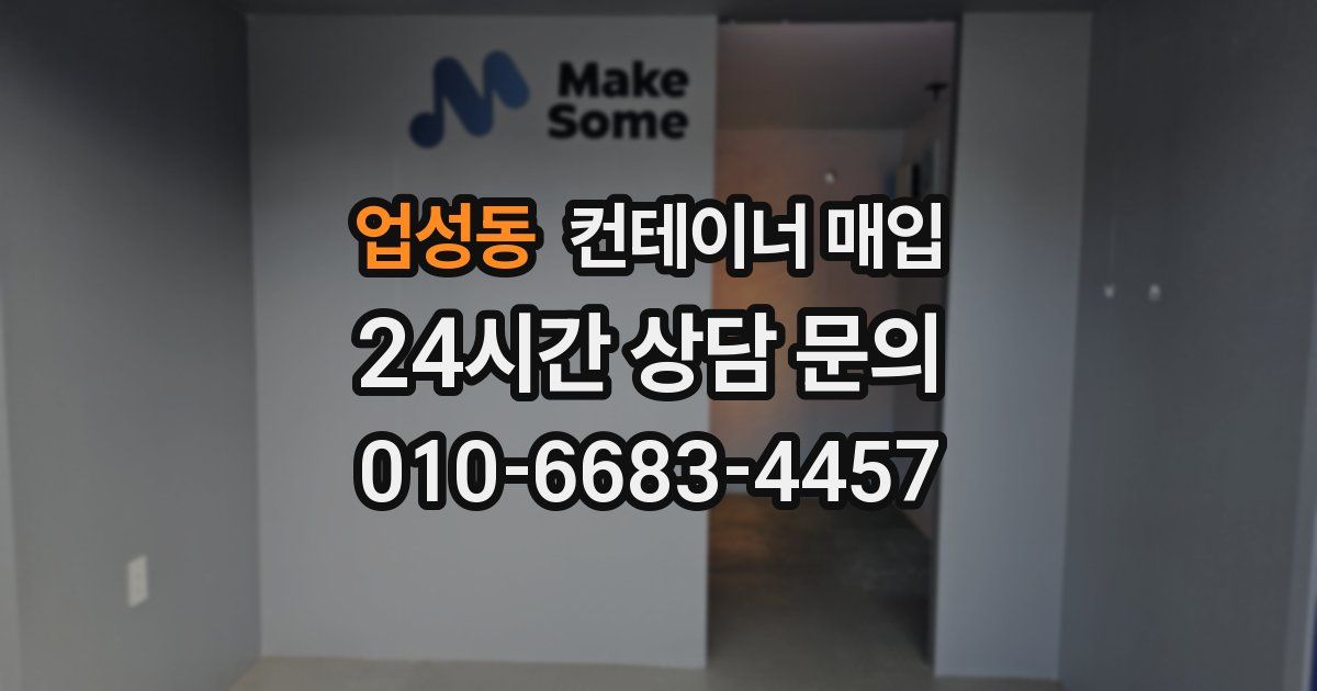 업성동 컨테이너 매입