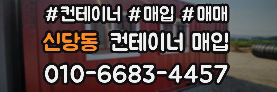신당동 컨테이너 매입