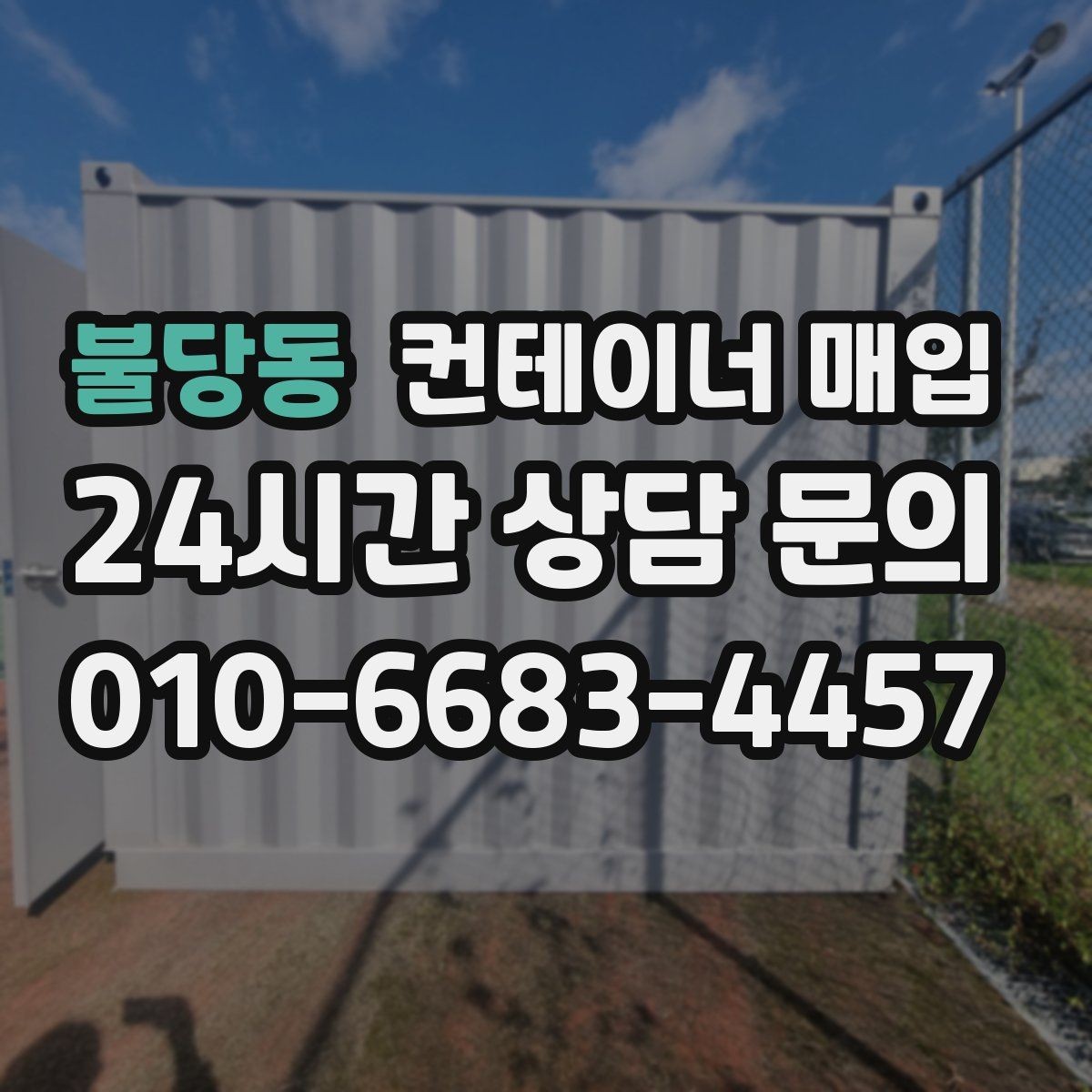 불당동 컨테이너 매입 기존 설치물 분리 기준은 어떻게 보나
