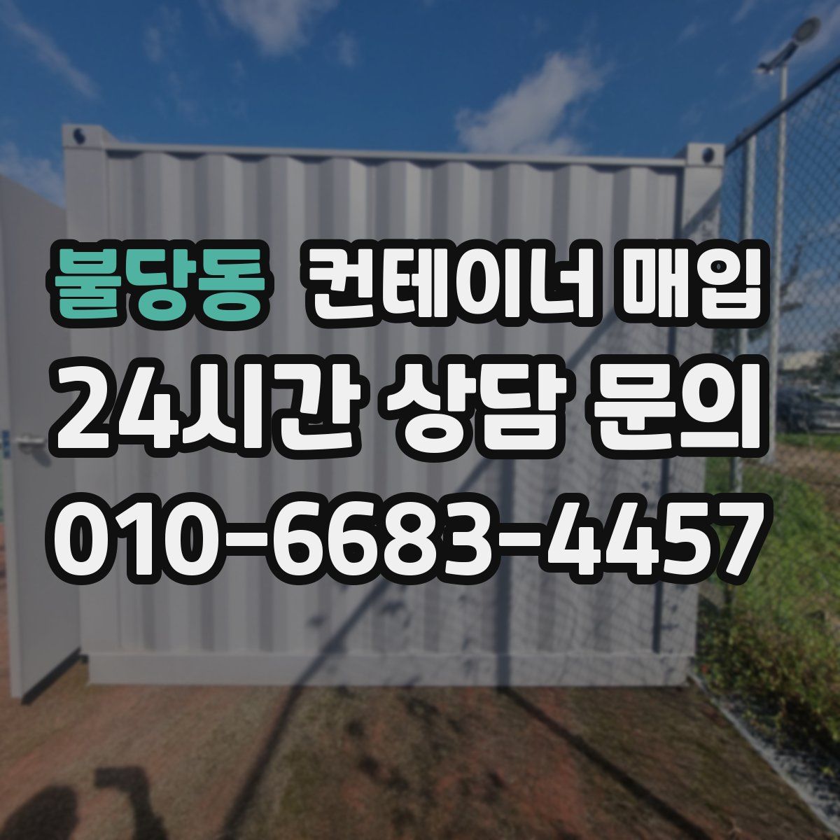 불당동 컨테이너 매입