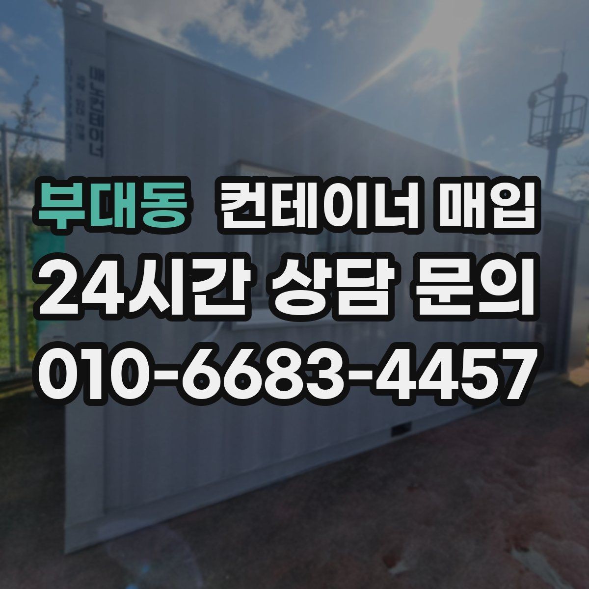 부대동 컨테이너 매입 비상 보관용으로 다시 쓰는 사례