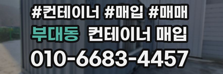 부대동 컨테이너 매입