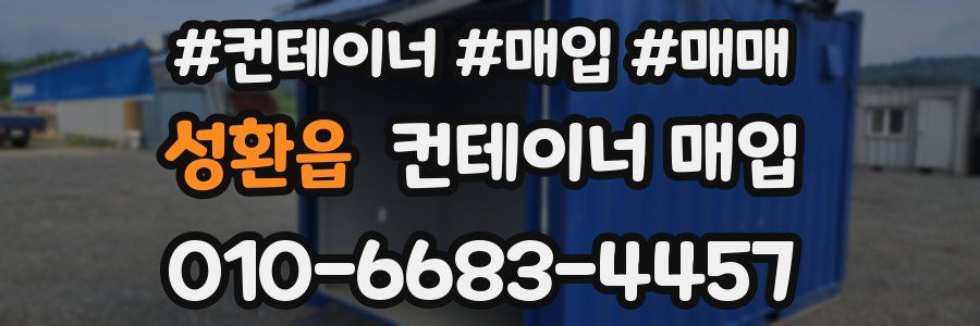 성환읍 컨테이너 매입