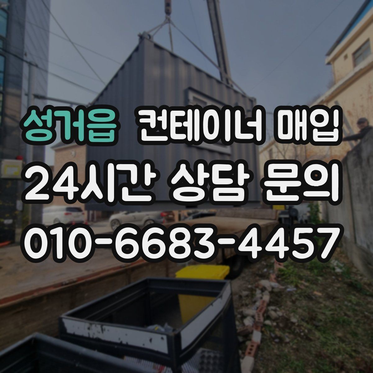성거읍 컨테이너 매입 냉동 설비 포함 여부를 따질 때