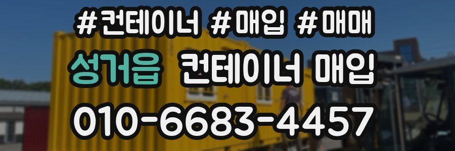 성거읍 컨테이너 매입