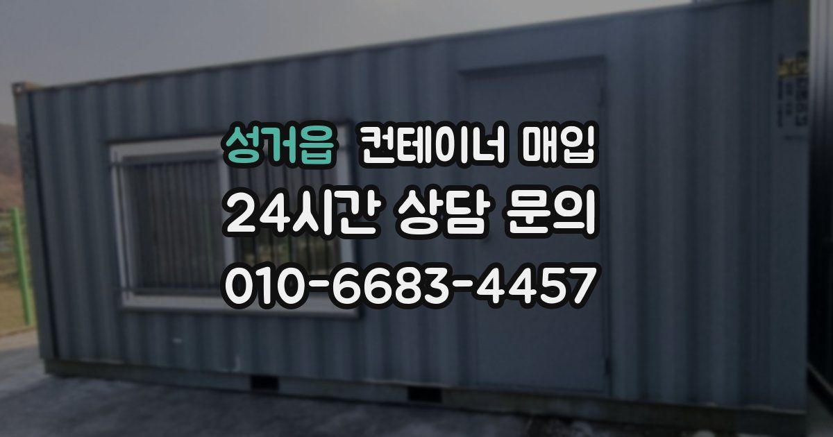 성거읍 컨테이너 매입