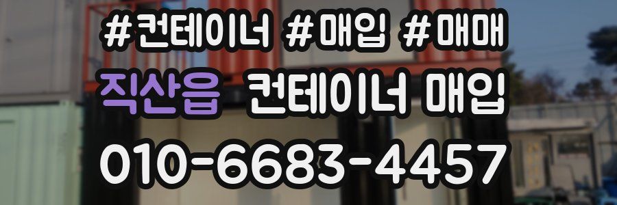 직산읍 컨테이너 매입