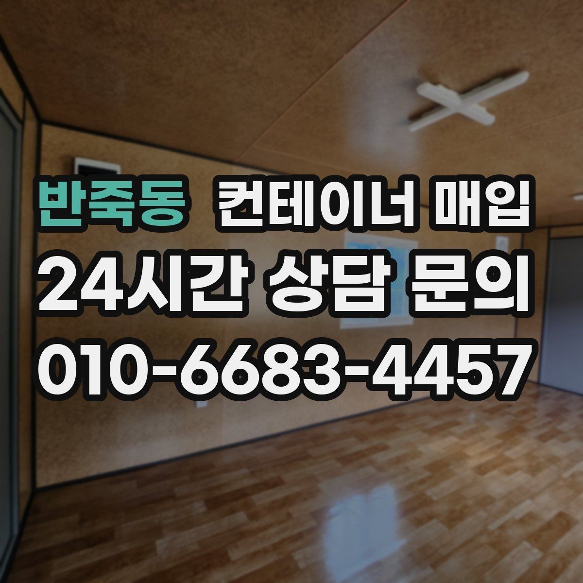 반죽동 컨테이너 매입 상태가 좋은 제품과 보수 필요한 제품의 차이
