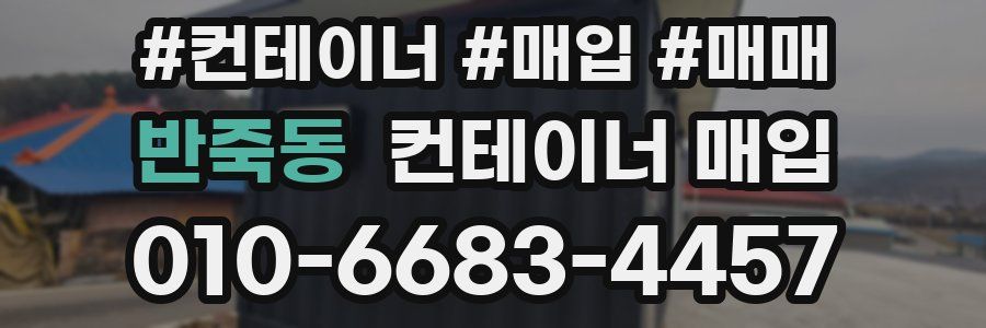 반죽동 컨테이너 매입
