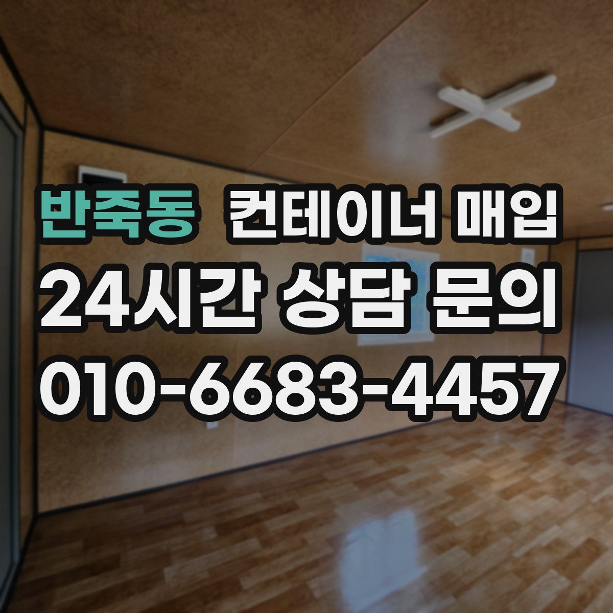 반죽동 컨테이너 매입