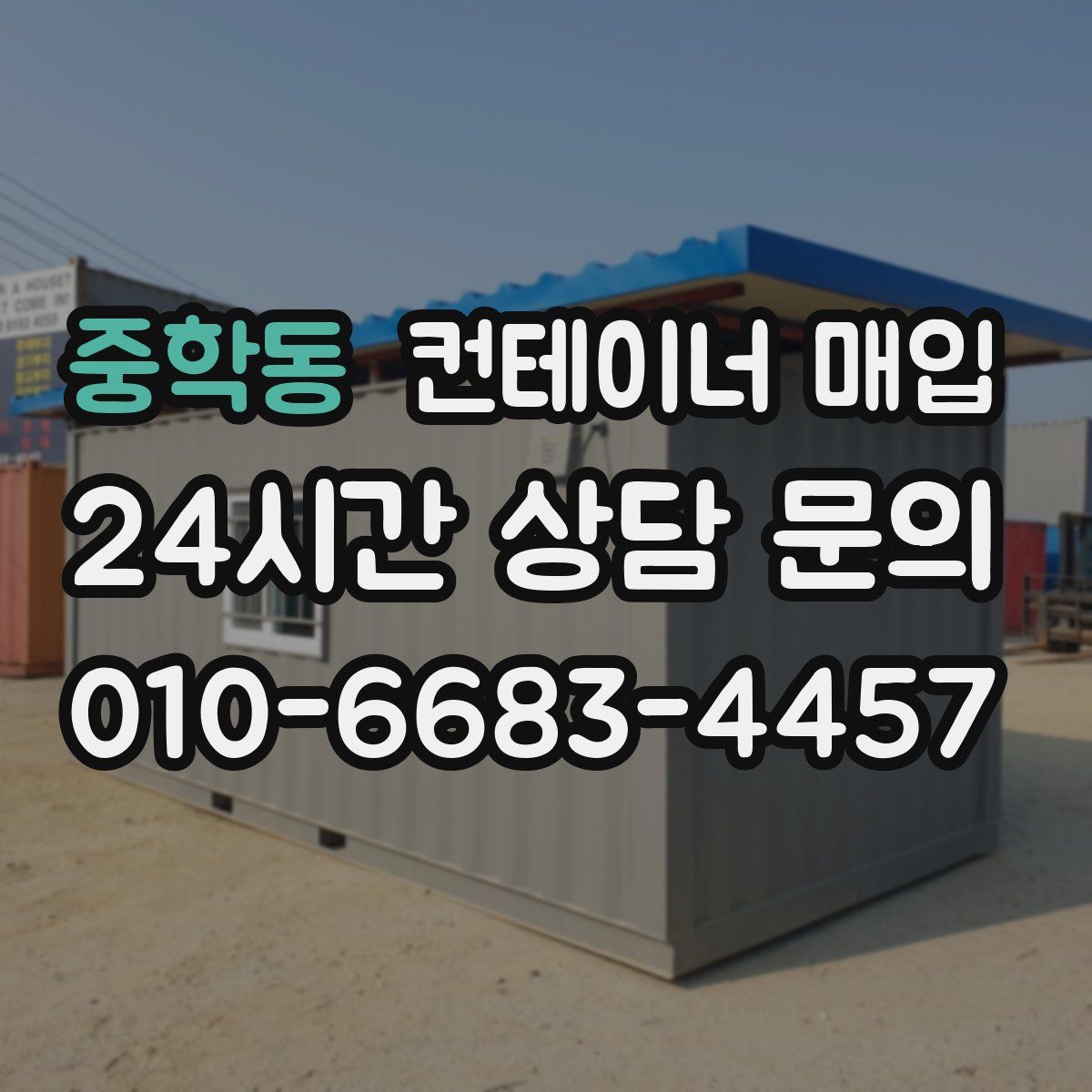 중학동 컨테이너 매입