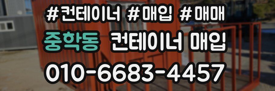중학동 컨테이너 매입