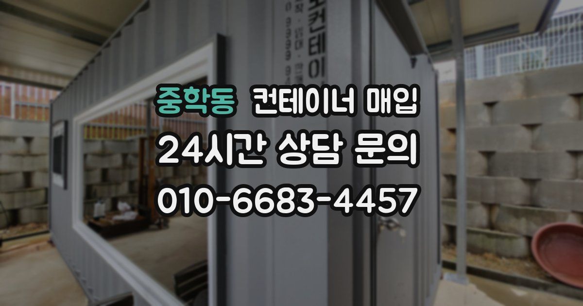 중학동 컨테이너 매입