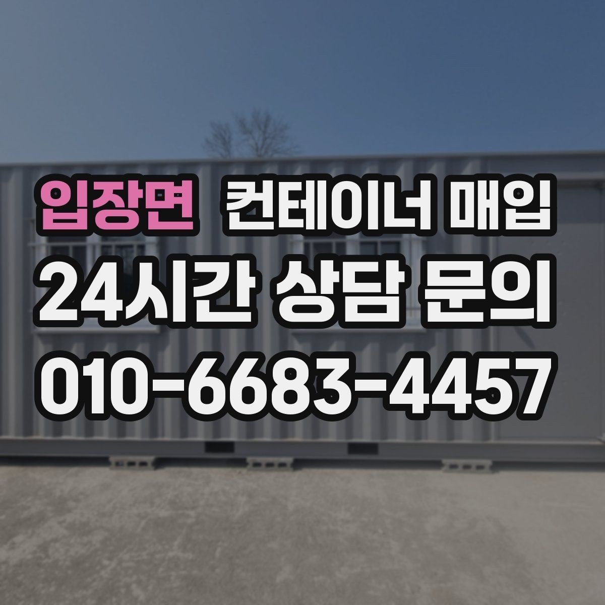 입장면 컨테이너 매입 재판매까지 고려한 활용 구조