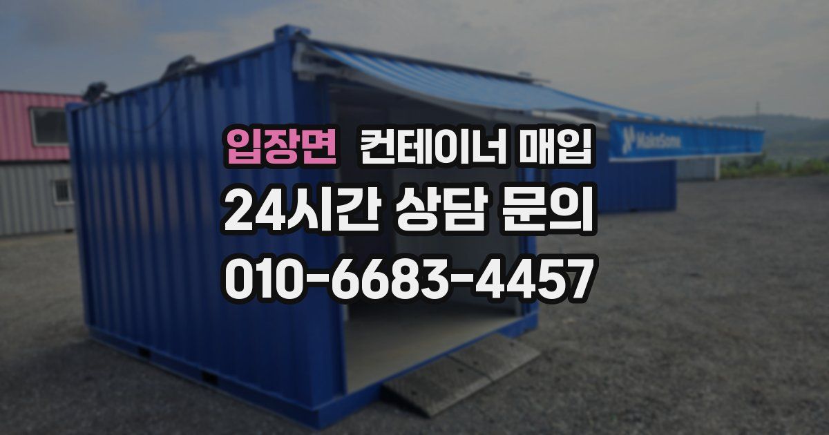 입장면 컨테이너 매입