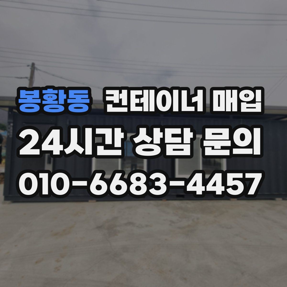 봉황동 컨테이너 매입 대량 물량 처리 시 유의할 부분