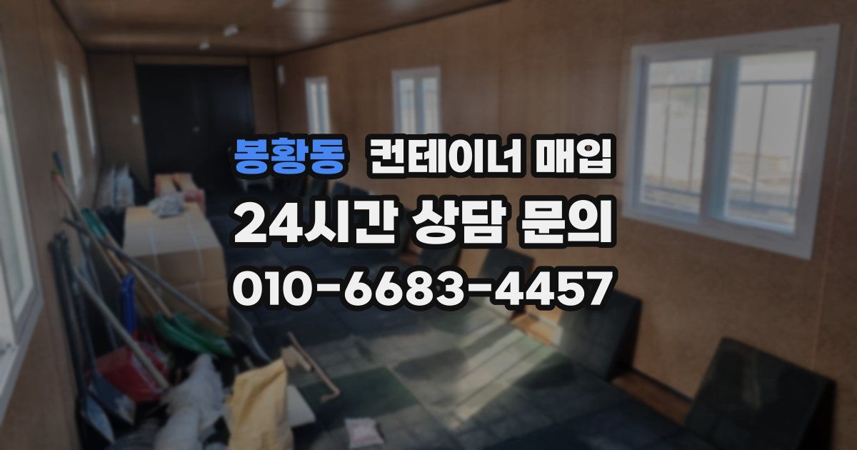 봉황동 컨테이너 매입