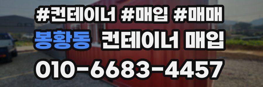 봉황동 컨테이너 매입