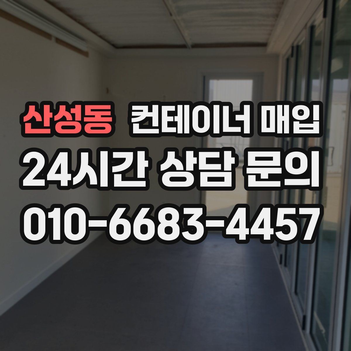 산성동 컨테이너 매입 표면 손상과 내부 마감 상태 비교