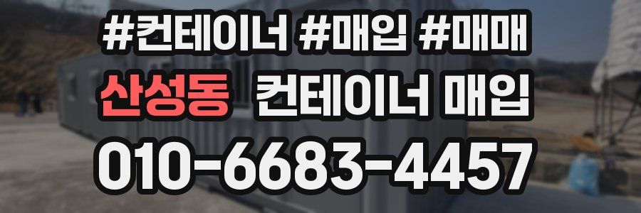 산성동 컨테이너 매입