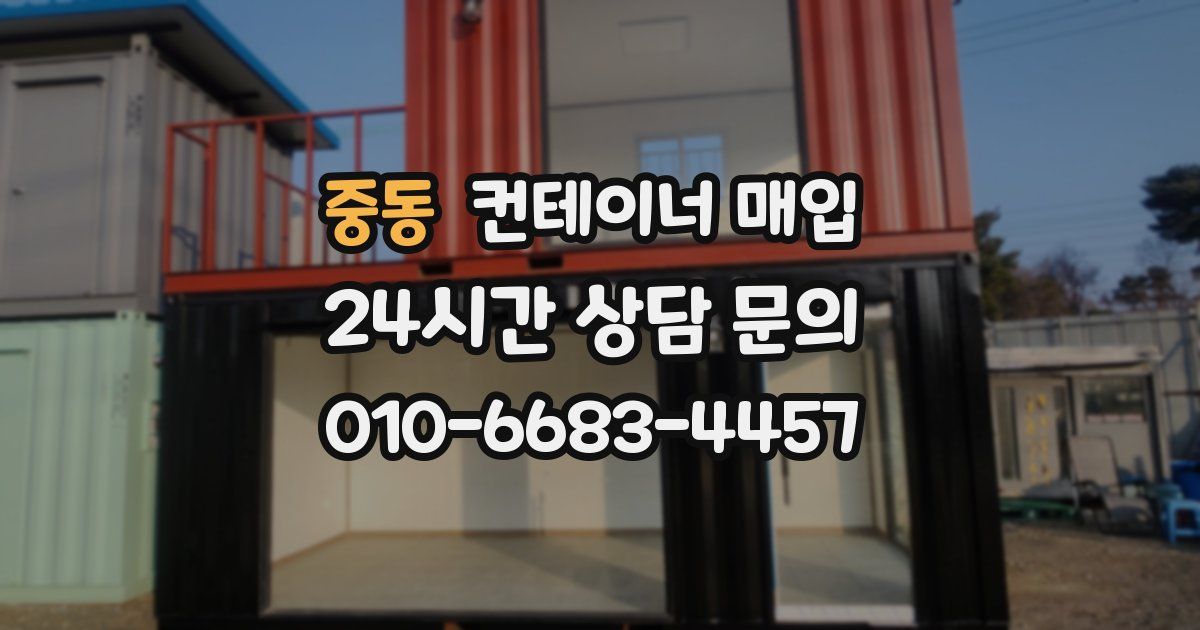 중동 컨테이너 매입