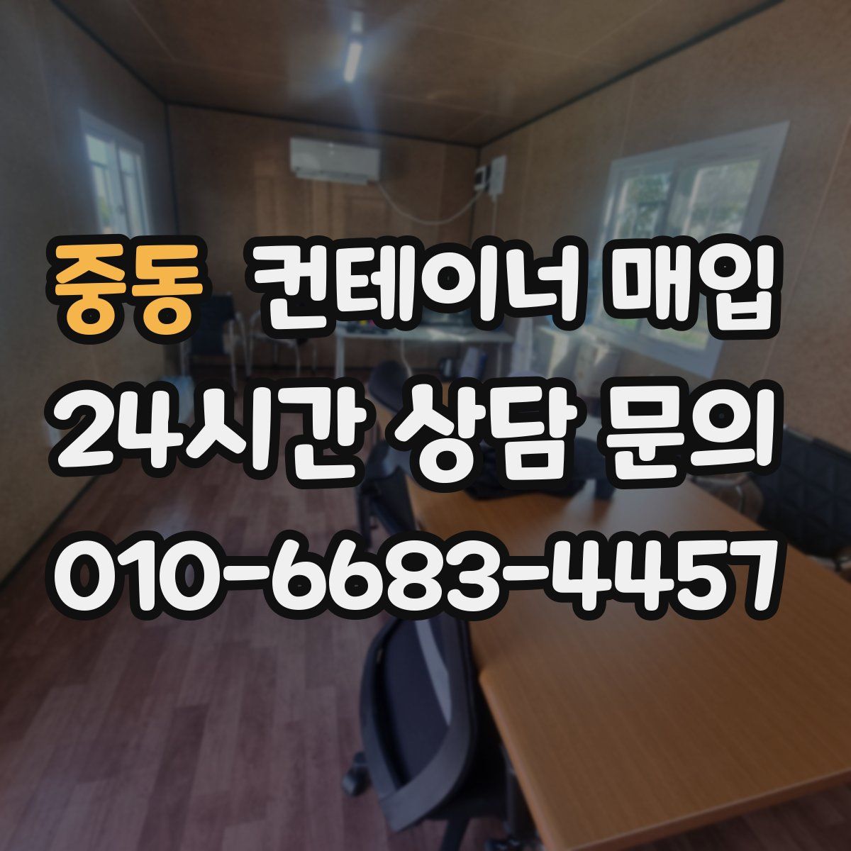 중동 컨테이너 매입