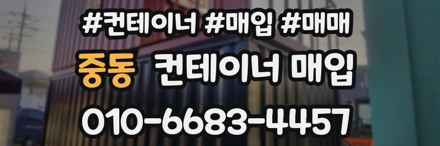 중동 컨테이너 매입