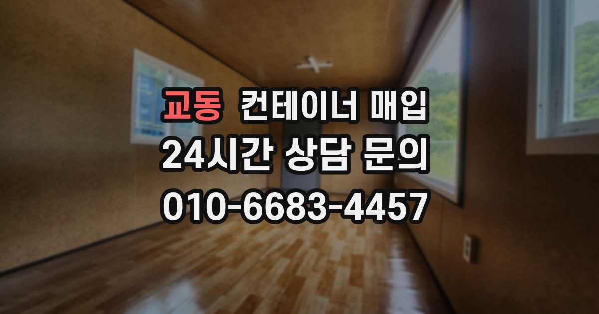 교동 컨테이너 매입