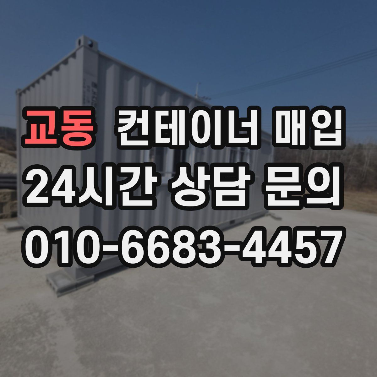 교동 컨테이너 매입