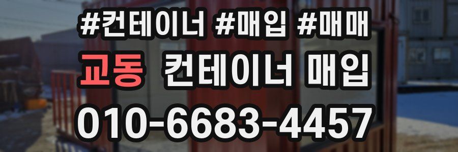 교동 컨테이너 매입