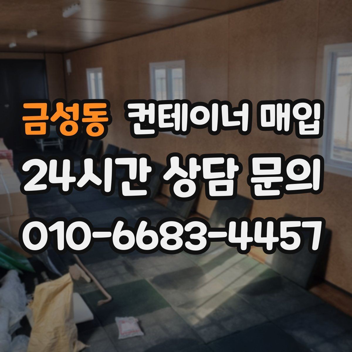 금성동 컨테이너 매입 상태별 등급 구분과 평가 기준
