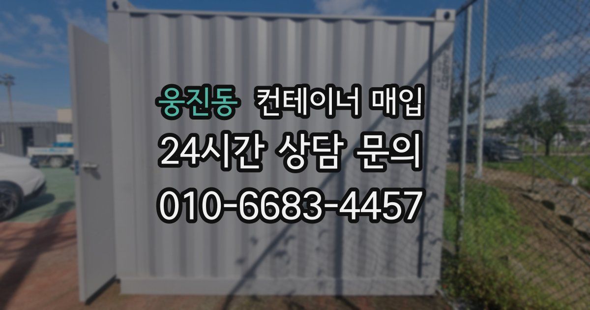 웅진동 컨테이너 매입