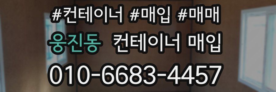 웅진동 컨테이너 매입