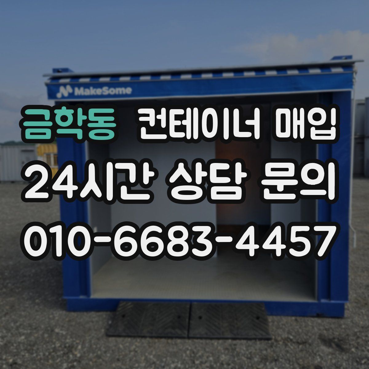 금학동 컨테이너 매입