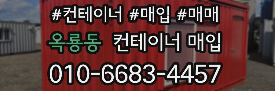 옥룡동 컨테이너 매입