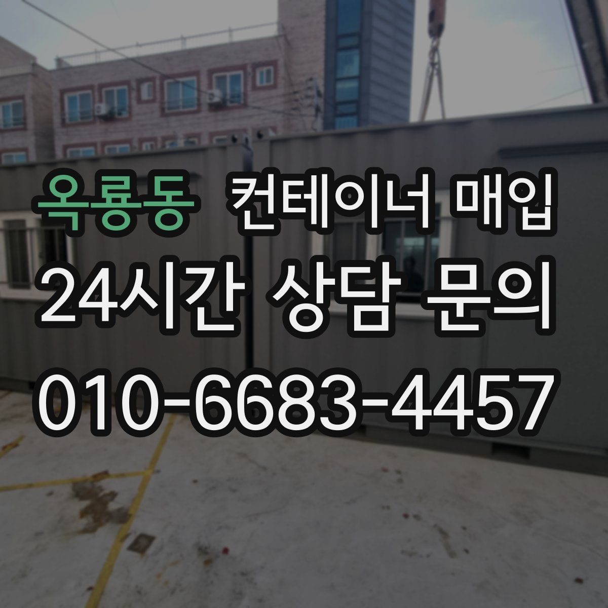 옥룡동 컨테이너 매입