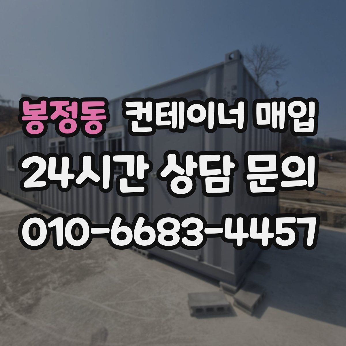 봉정동 컨테이너 매입 견적에 포함되는 항목 미리 확인하기