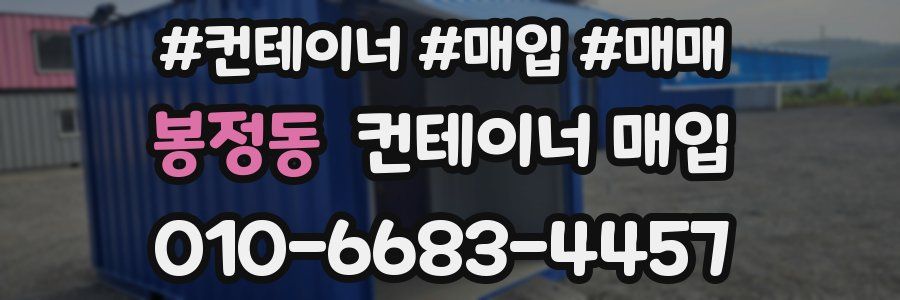 봉정동 컨테이너 매입