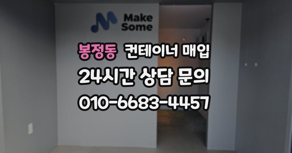 봉정동 컨테이너 매입