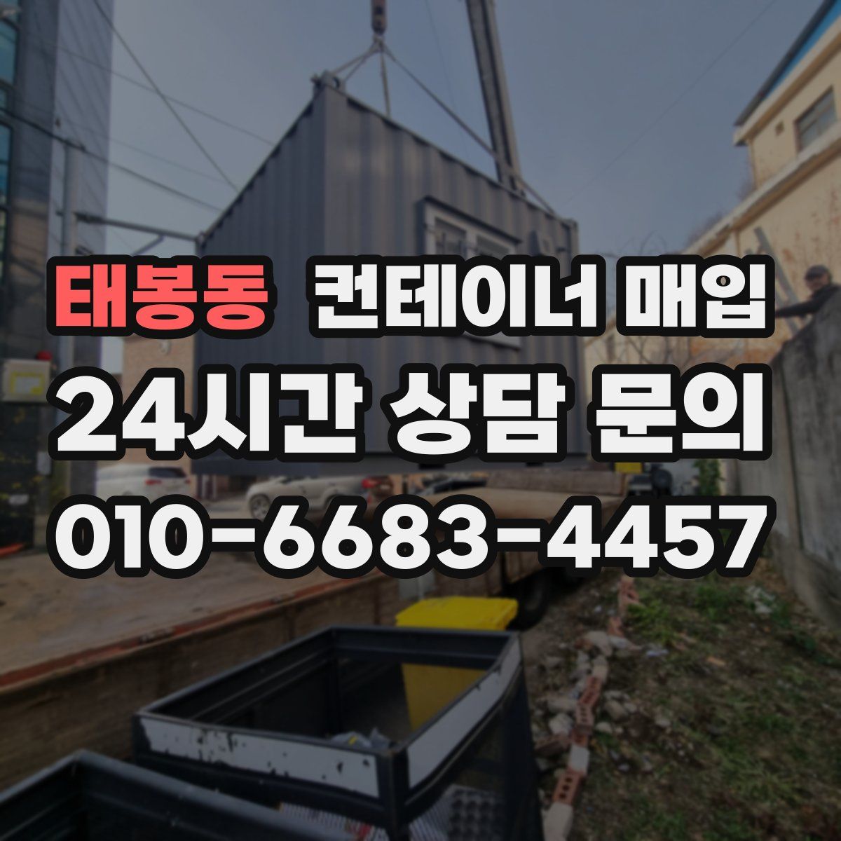 태봉동 컨테이너 매입