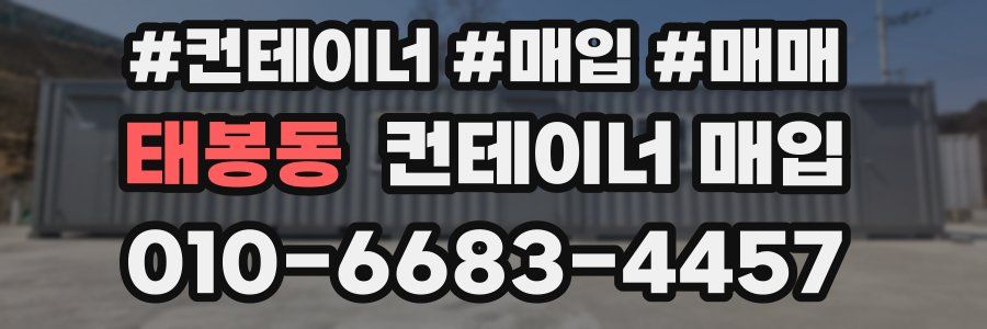 태봉동 컨테이너 매입