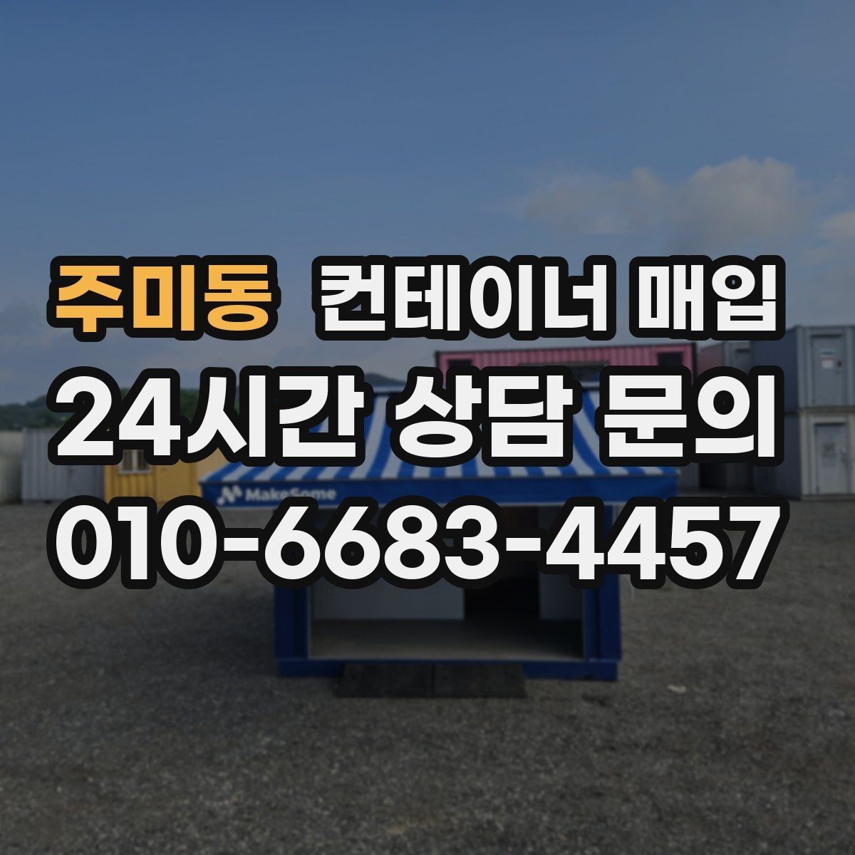 주미동 컨테이너 매입 특수 용도 제품을 보는 평가 기준