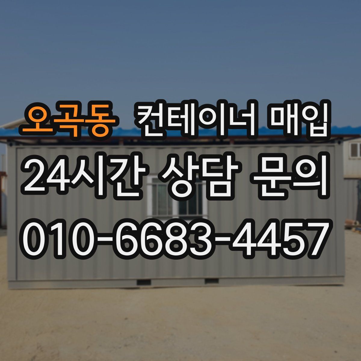 오곡동 컨테이너 매입