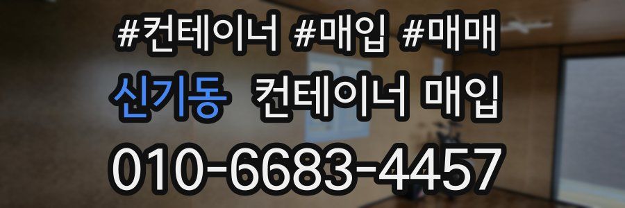 신기동 컨테이너 매입