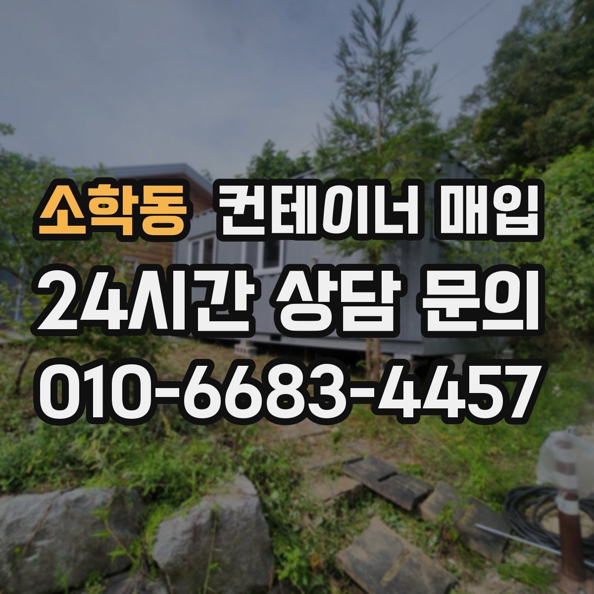 소학동 컨테이너 매입 중개업체 비교 시 살펴볼 항목