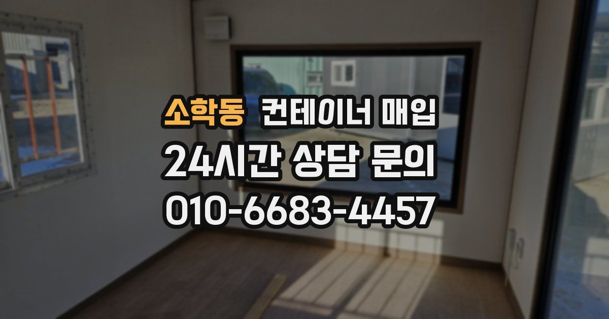 소학동 컨테이너 매입
