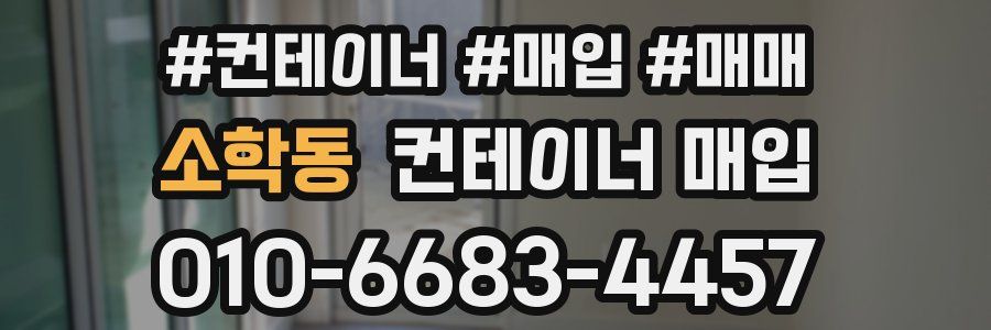 소학동 컨테이너 매입