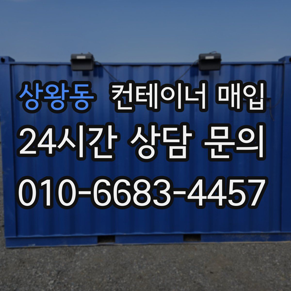 상왕동 컨테이너 매입