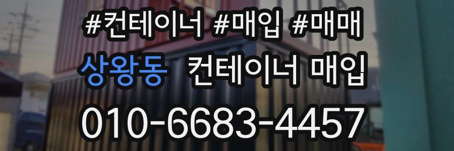 상왕동 컨테이너 매입