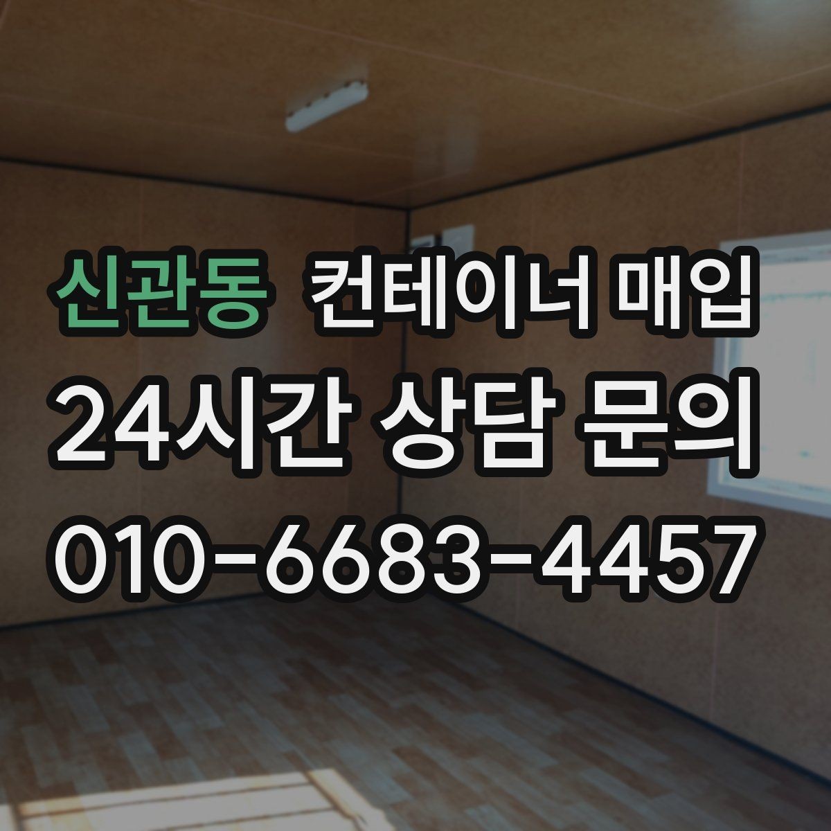 신관동 컨테이너 매입 상태가 좋은 제품과 보수 필요한 제품의 차이